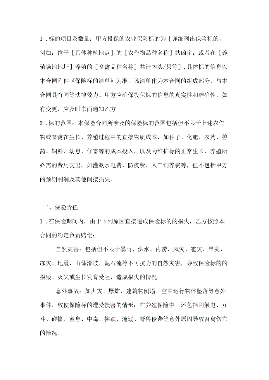 农业公司农业保险合同.docx_第2页