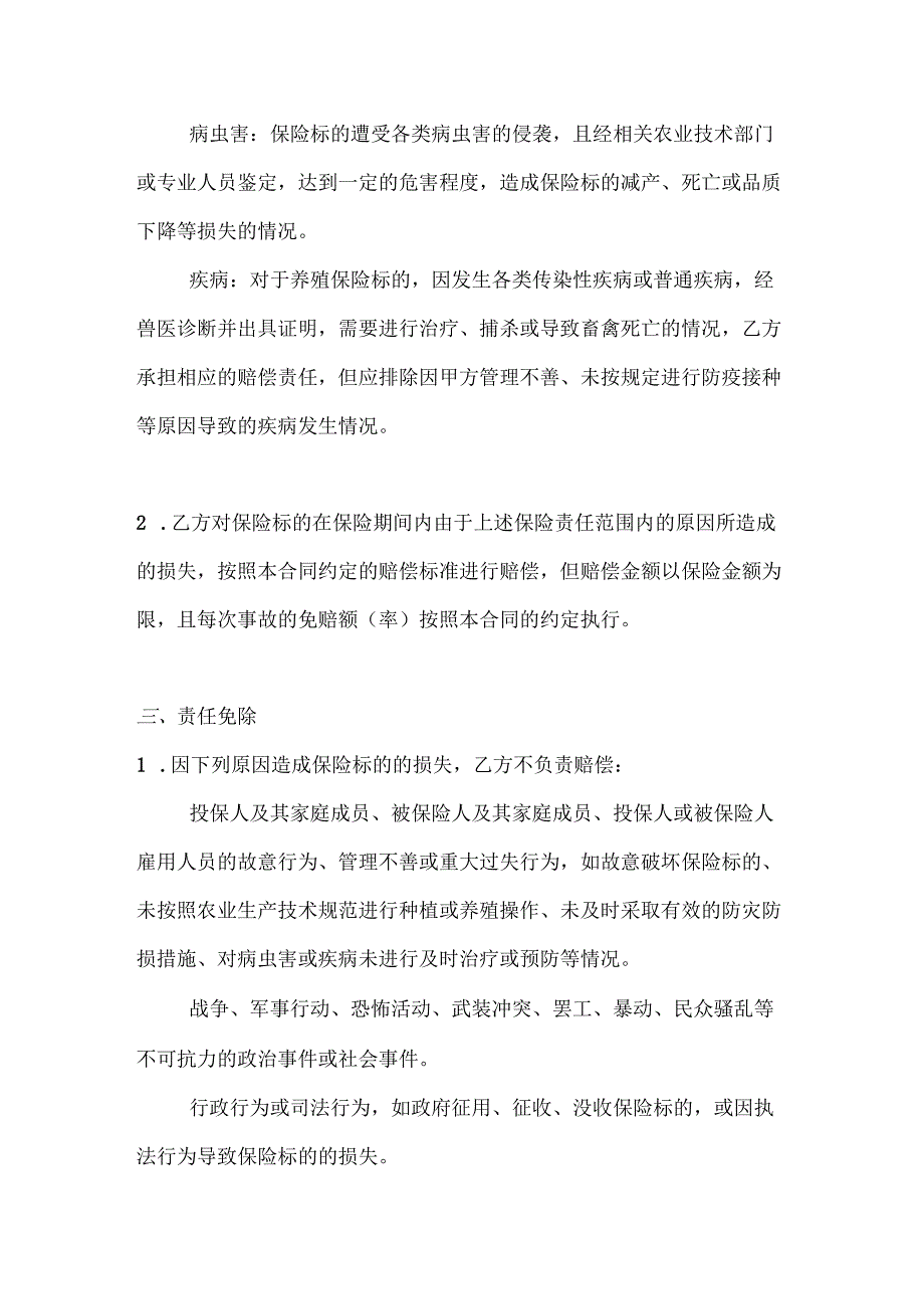 农业公司农业保险合同.docx_第3页