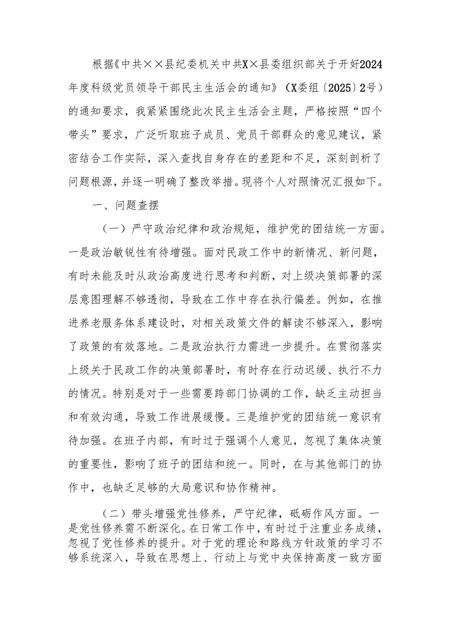 最新民政局党组书记2024民主生活个人四个带头检查材料剖析材料word范文.docx_第1页