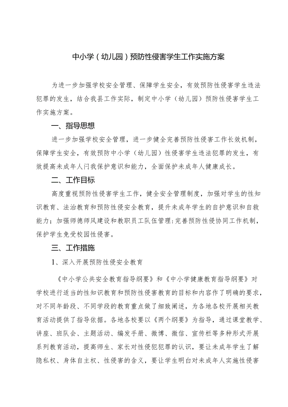 5篇 中小学（幼儿园）预防性侵害学生工作实施方案最新版.docx_第1页