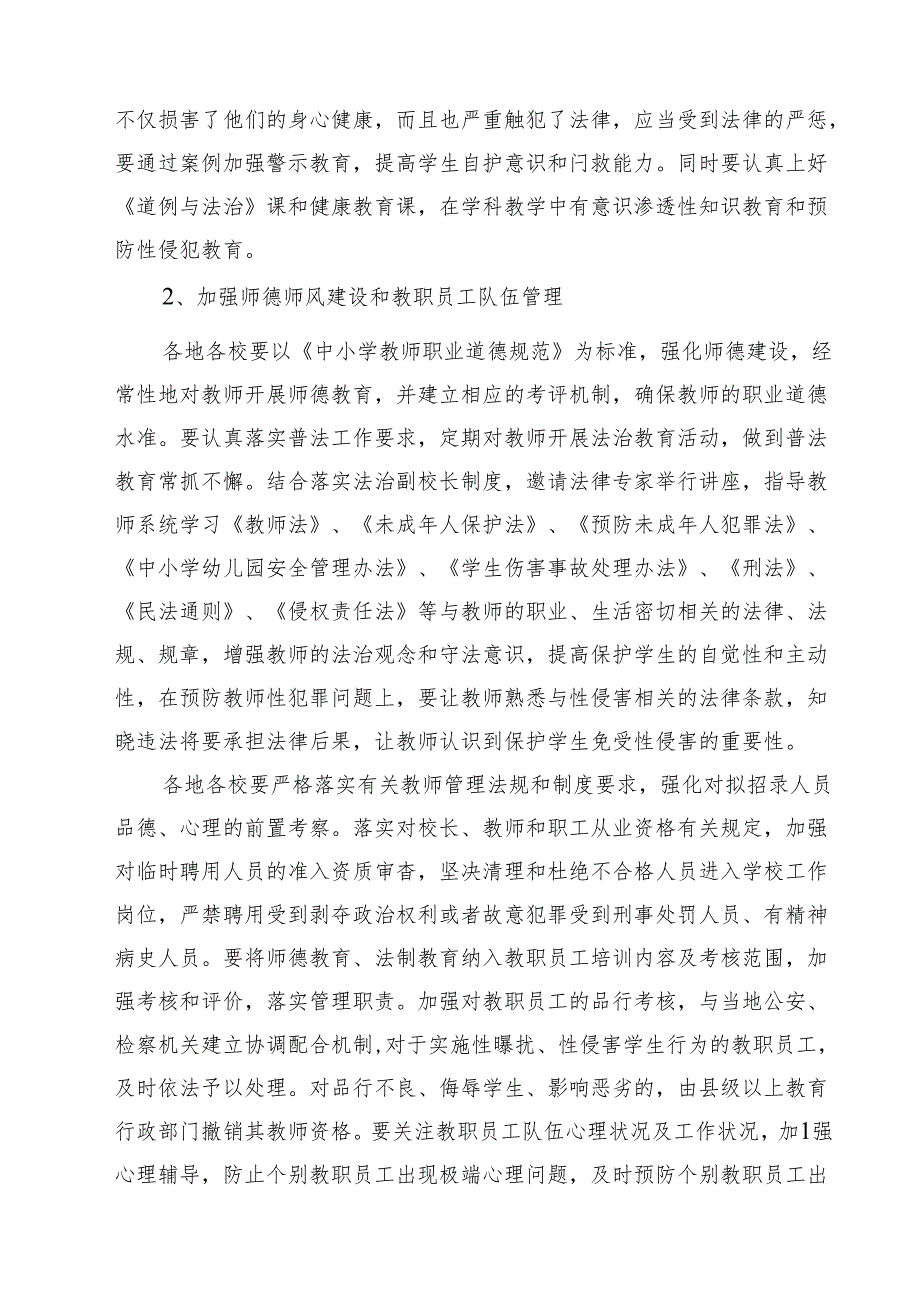 5篇 中小学（幼儿园）预防性侵害学生工作实施方案最新版.docx_第2页