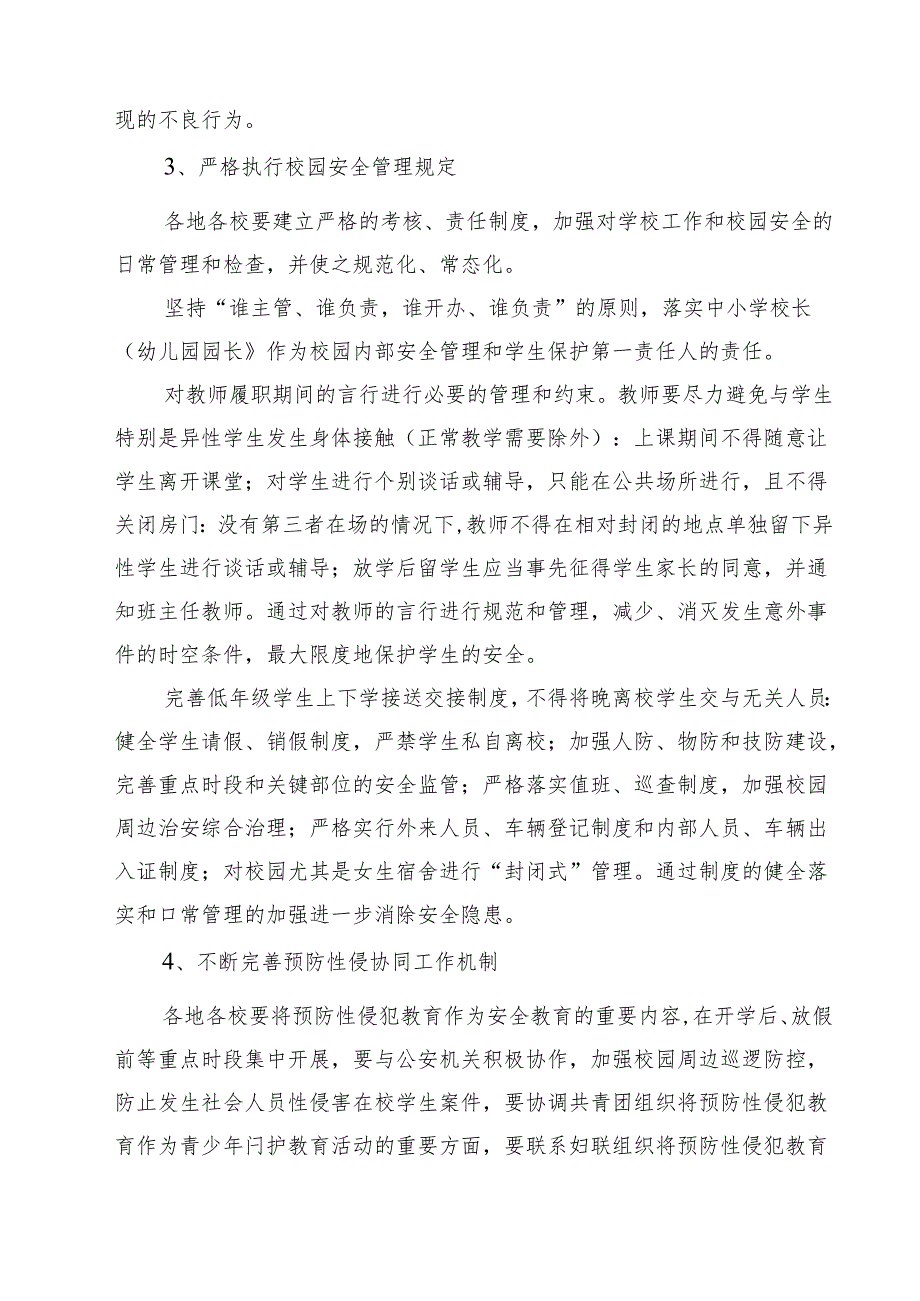 5篇 中小学（幼儿园）预防性侵害学生工作实施方案最新版.docx_第3页