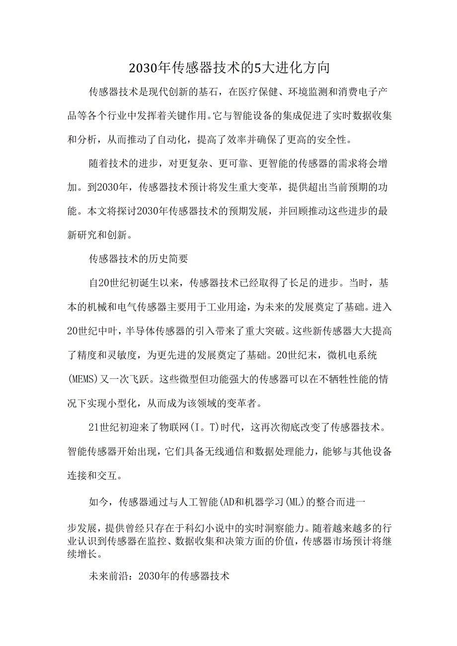 2030年传感器技术的5大进化方向.docx_第1页