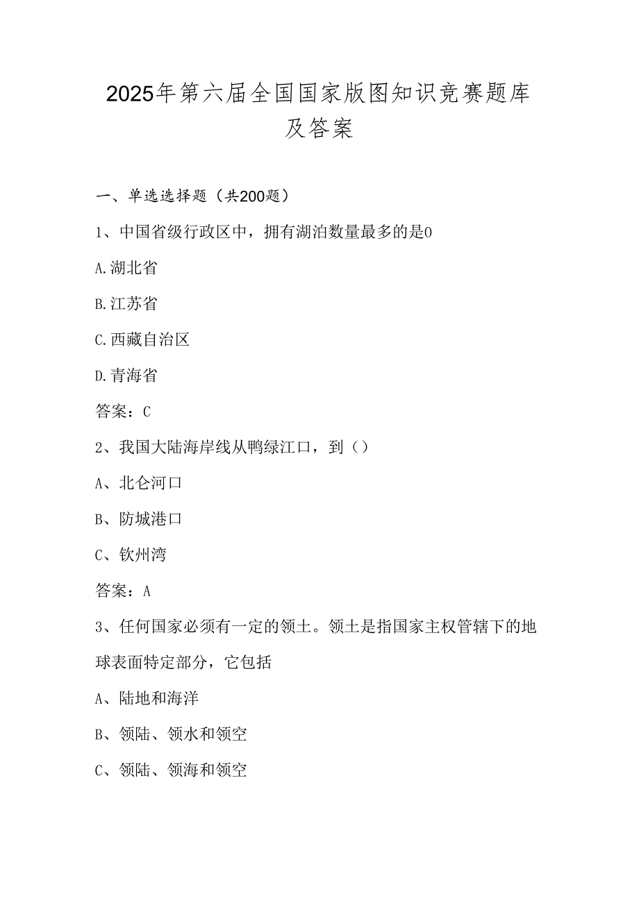 2025年全国版图知识竞赛测试题库及答案.docx_第1页