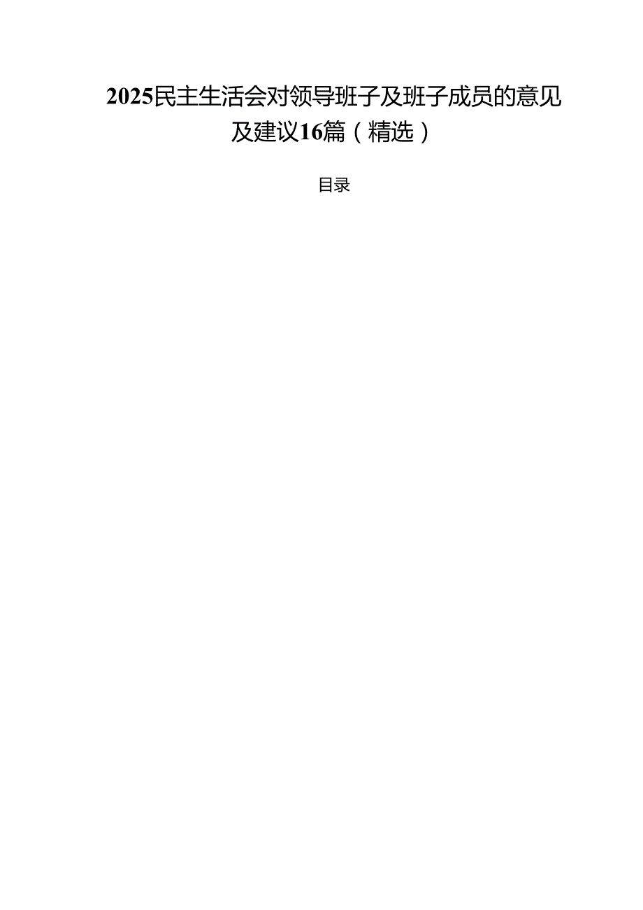 2025民主生活会对领导班子及班子成员的意见及建议16篇（精选）.docx_第1页