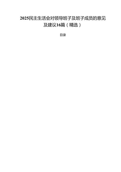 2025民主生活会对领导班子及班子成员的意见及建议16篇（精选）.docx