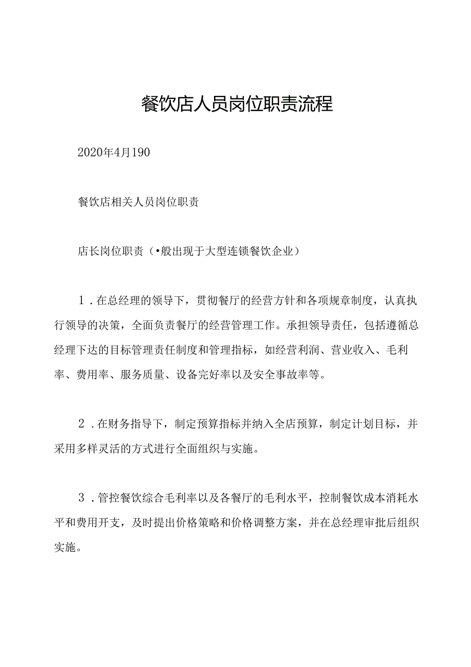 餐饮店人员岗位职责流程.docx_第1页