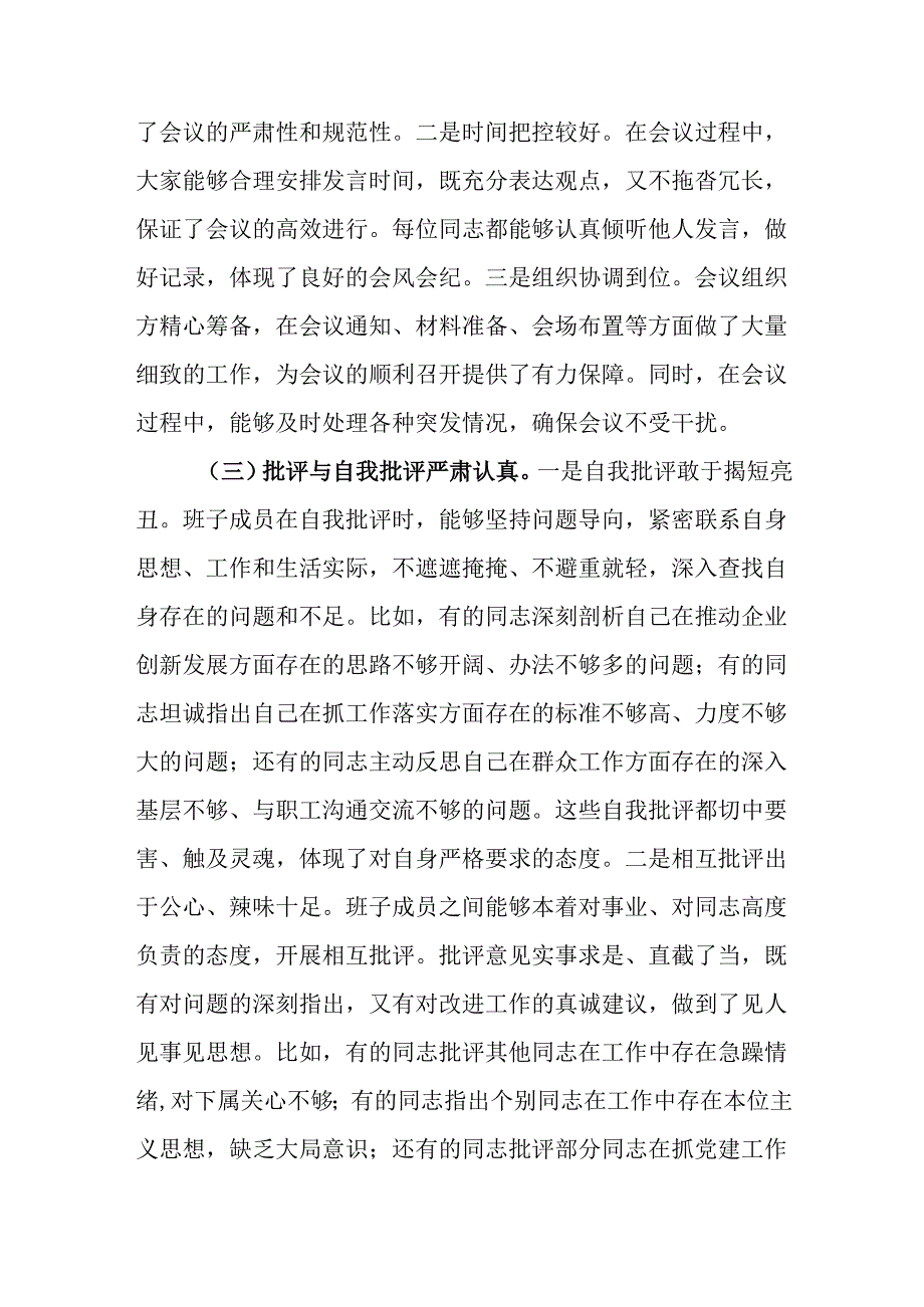 （4篇）在2024年民主生活会上的点评讲话.docx_第3页