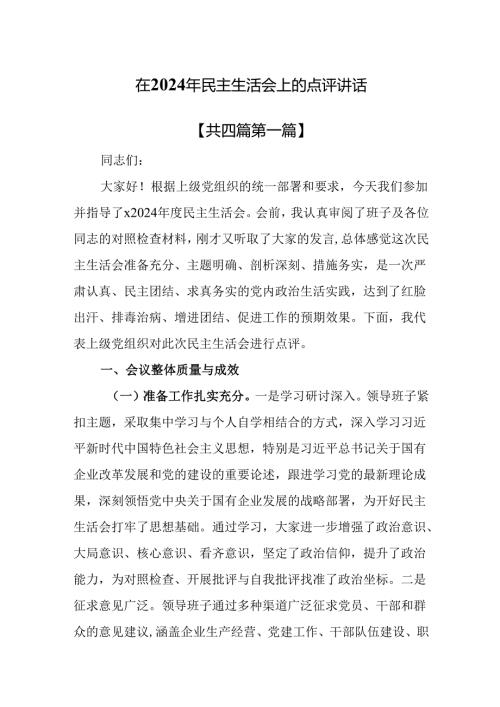 （4篇）在2024年民主生活会上的点评讲话.docx