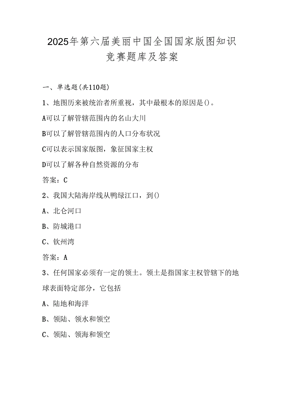 2025年第六美丽中国国家版图（中小学组）知识竞赛题库及答案.docx_第1页