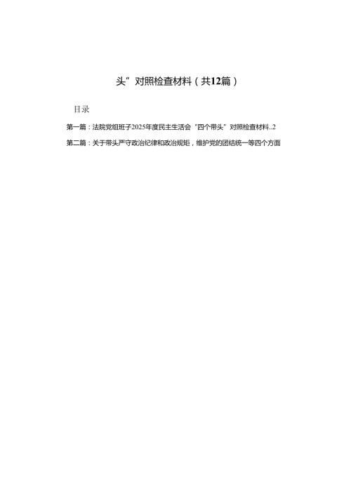 法院党组班子2025民主生活会“四个带头”对照检查材料(精选)12篇(1).docx