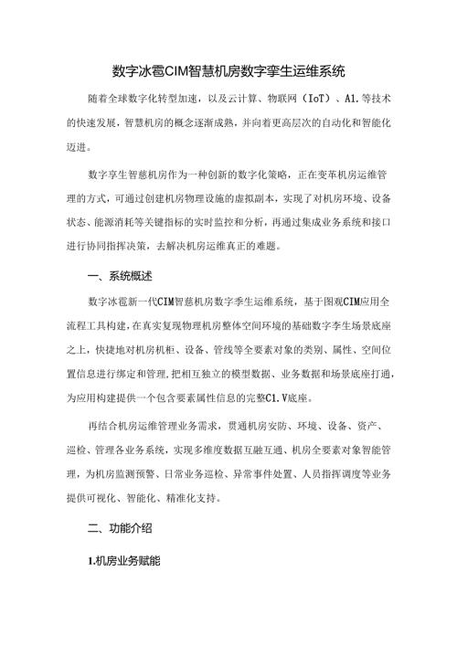 数字冰雹CIM智慧机房数字孪生运维系统.docx