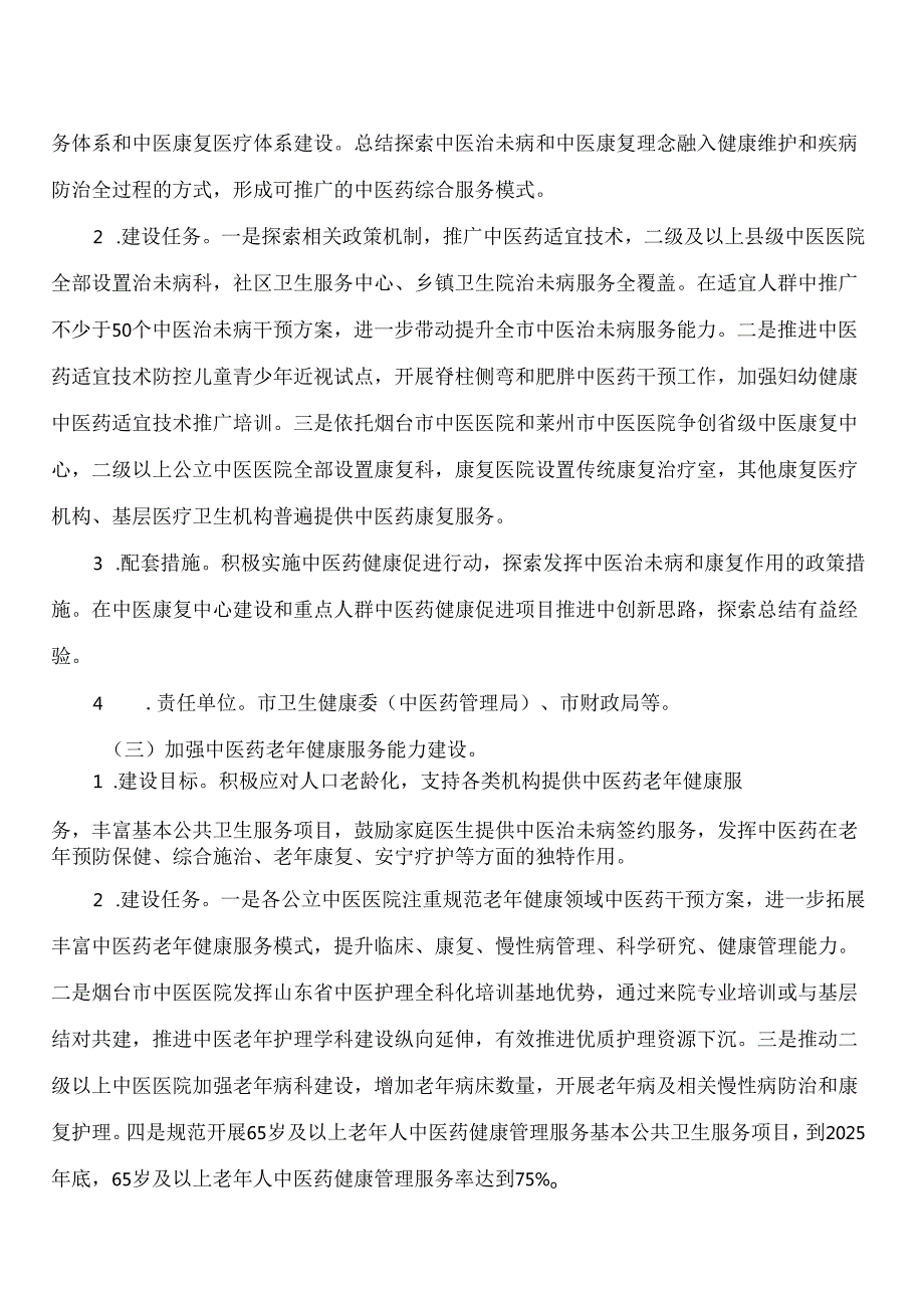 烟台市人民政府办公室关于印发烟台市中医药振兴发展重大工程实施细则的通知.docx_第3页