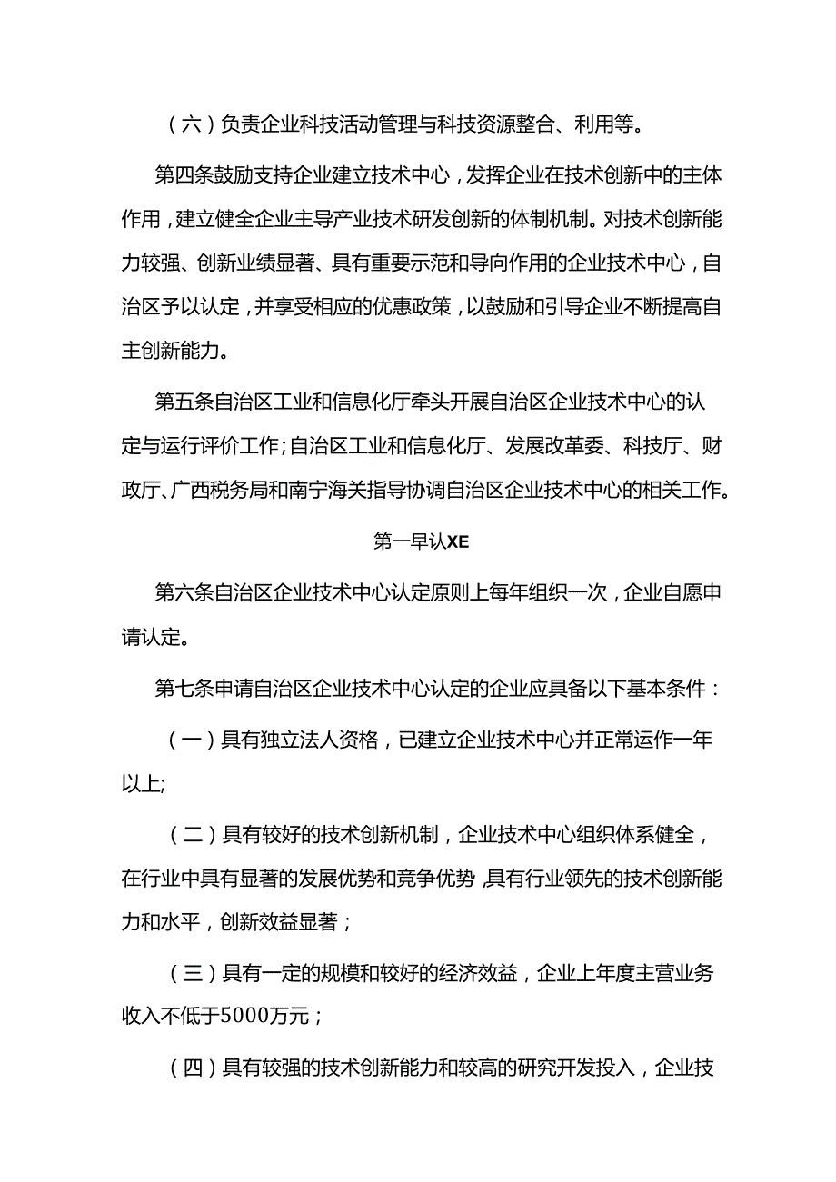 《广西壮族自治区企业技术中心认定管理办法》全文及解读.docx_第2页