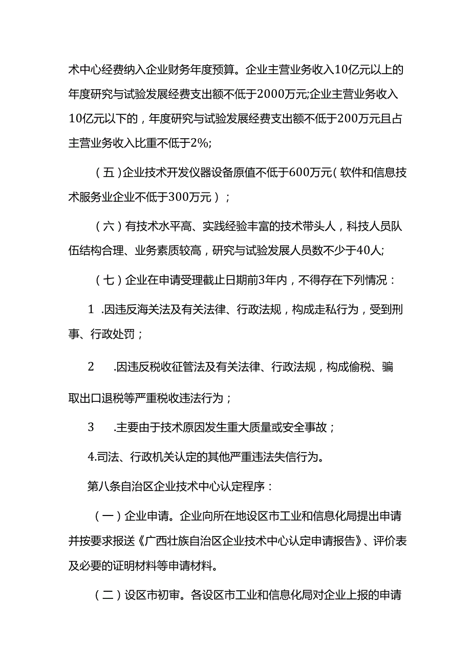 《广西壮族自治区企业技术中心认定管理办法》全文及解读.docx_第3页