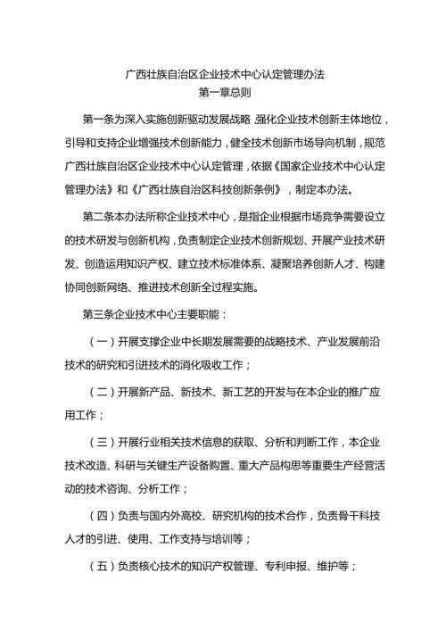 《广西壮族自治区企业技术中心认定管理办法》全文及解读.docx