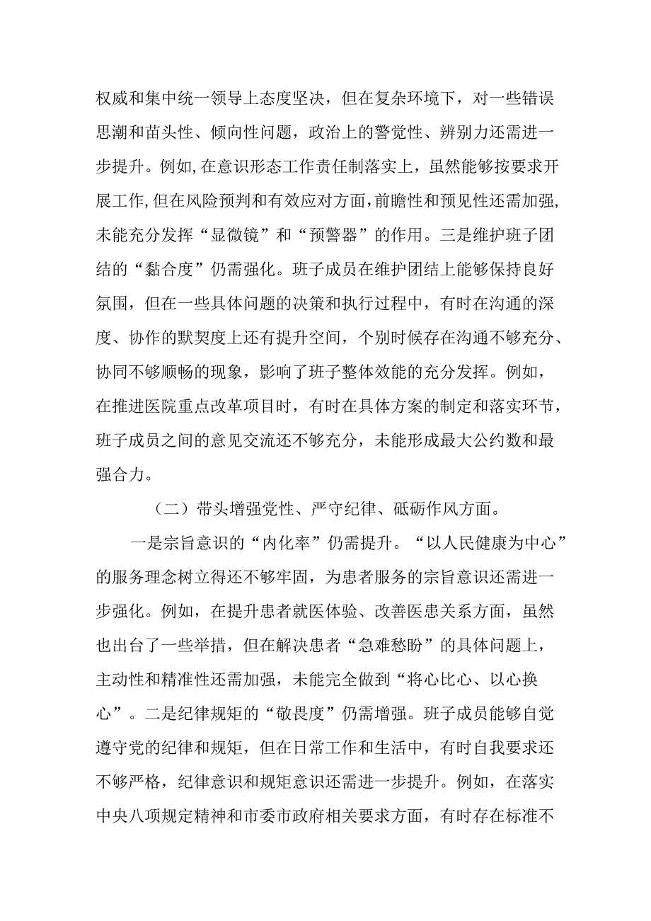 （3篇）医院党委领导班子2025年民主生活会对照检查材料（四个带头）.docx_第2页
