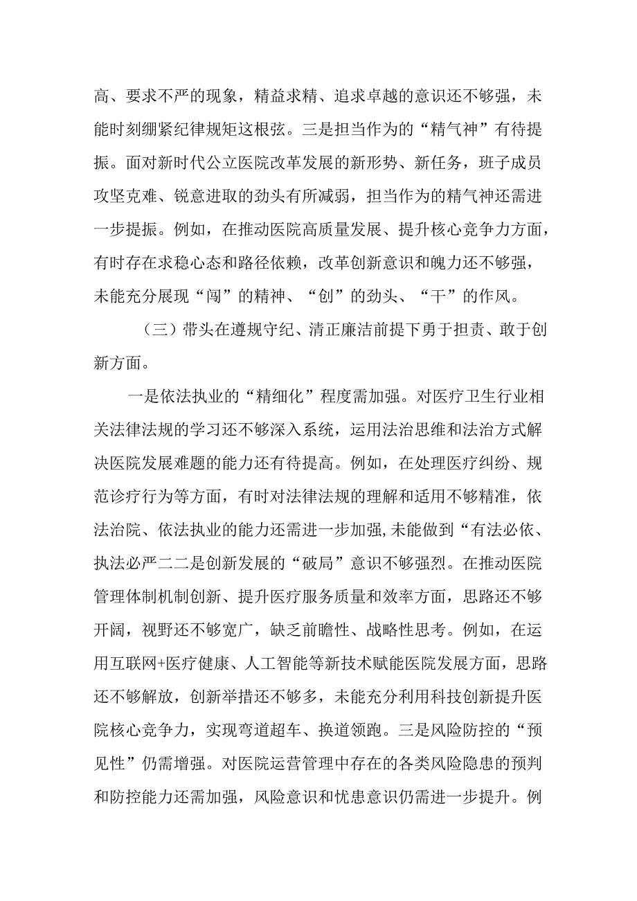 （3篇）医院党委领导班子2025年民主生活会对照检查材料（四个带头）.docx_第3页