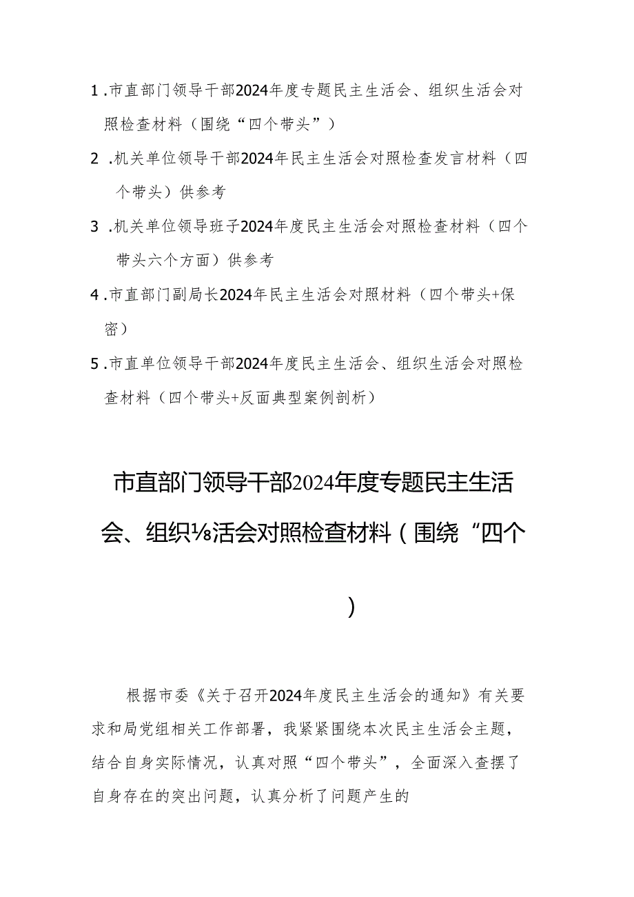 5篇：市直部门领导干部2024专题民主生活会、组织生活会对照检查材料（围绕“四个带头”）范文.docx_第1页