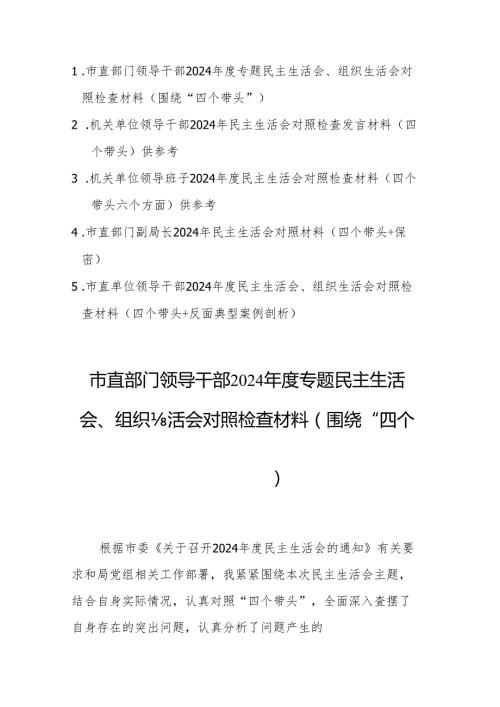 5篇：市直部门领导干部2024专题民主生活会、组织生活会对照检查材料（围绕“四个带头”）范文.docx