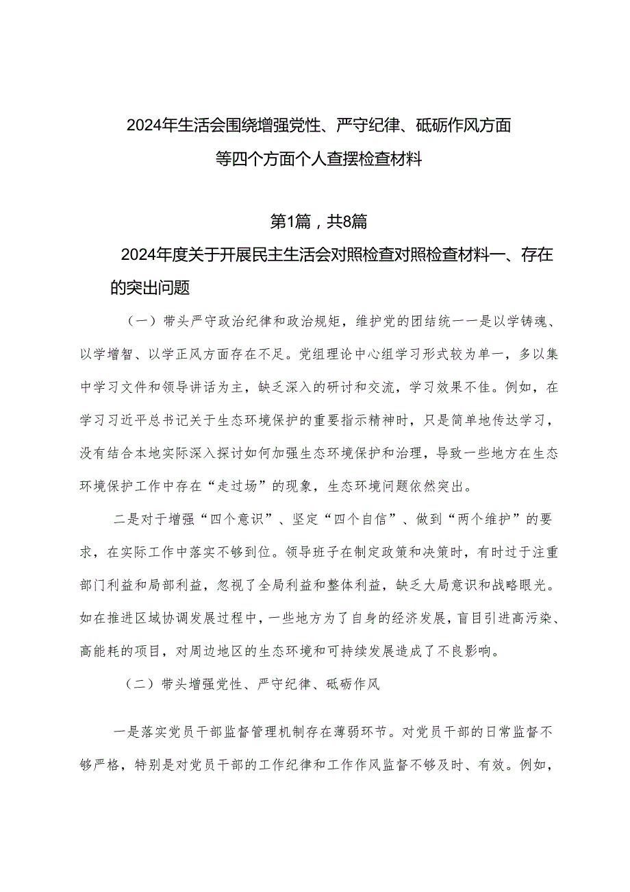 2024年生活会围绕增强党性、严守纪律、砥砺作风方面等四个方面个人查摆检查材料.docx_第1页