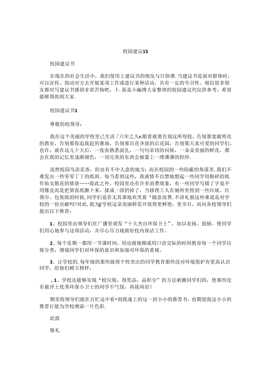 校园建议书.docx_第1页