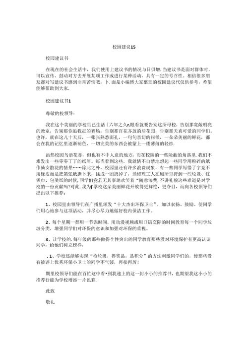 校园建议书.docx