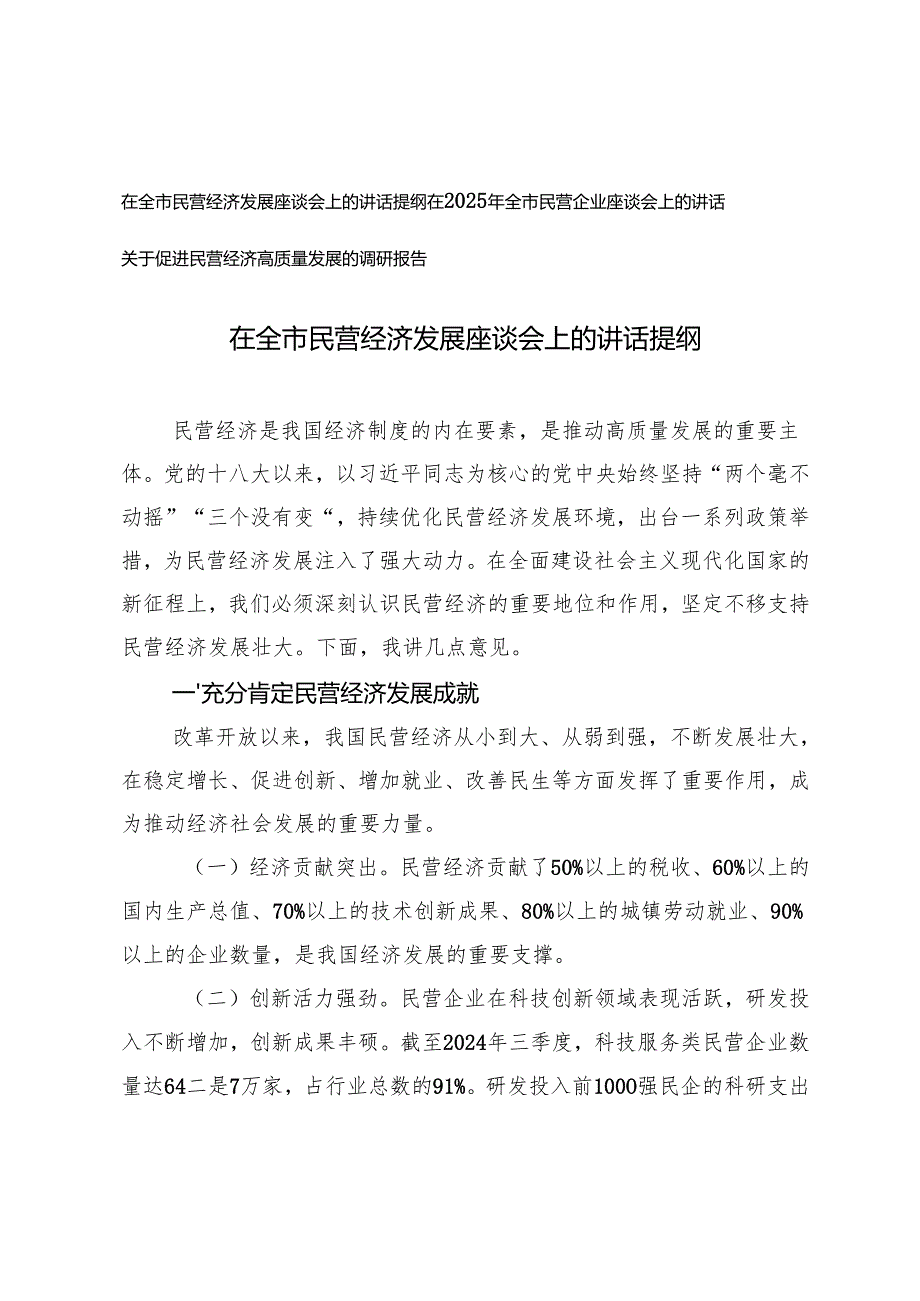 2025年在全市民营经济发展座谈会上的讲话提纲+关于促进民营经济高质量发展的调研报告.docx_第1页