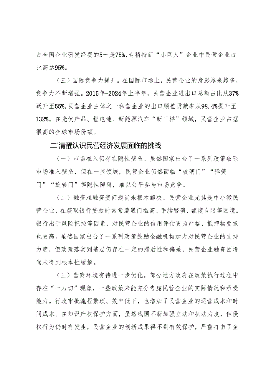 2025年在全市民营经济发展座谈会上的讲话提纲+关于促进民营经济高质量发展的调研报告.docx_第2页