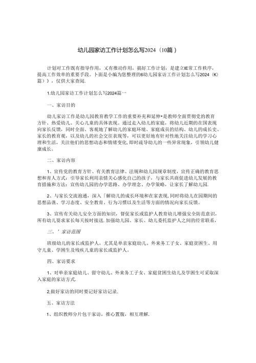 幼儿园家访工作计划怎么写2024（10篇）.docx