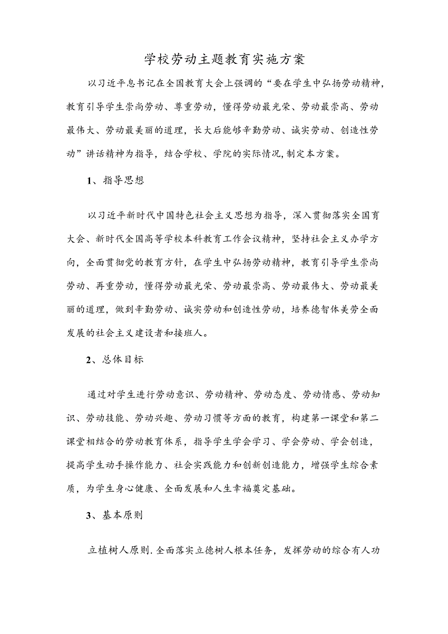 学校劳动主题教育实施方案.docx_第1页