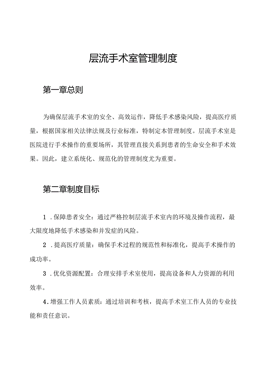 层流手术室管理制度.docx_第1页