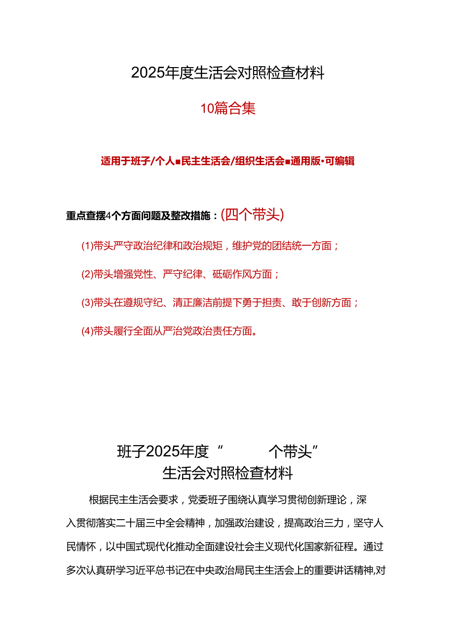 领导班子2025年“四个带头”组织生活会对照剖析材料精选资料.docx_第1页