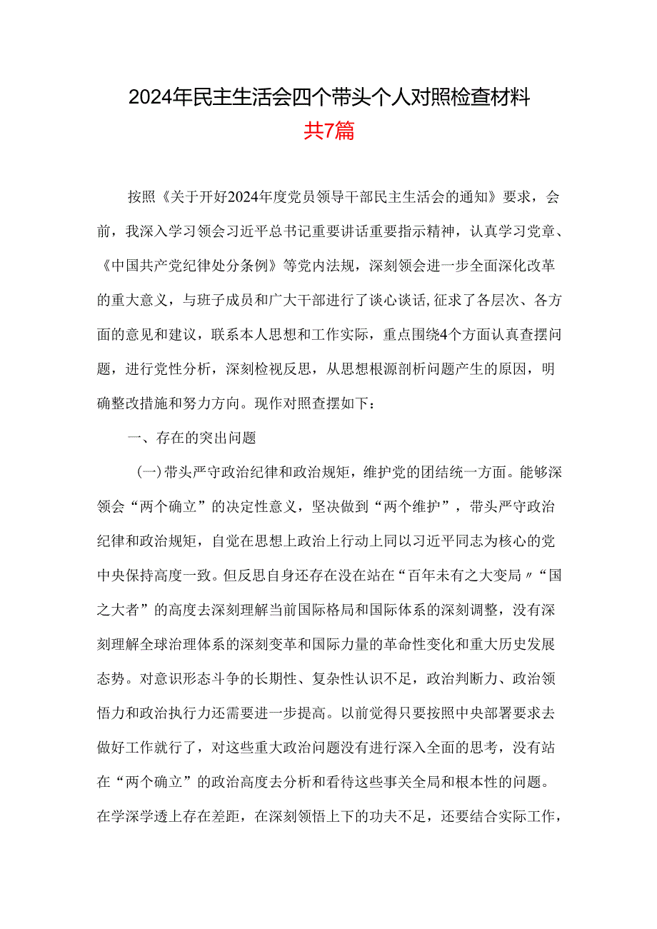 通用版2024“四个带头”民主生活会个人对照检查材料多篇合集.docx_第1页