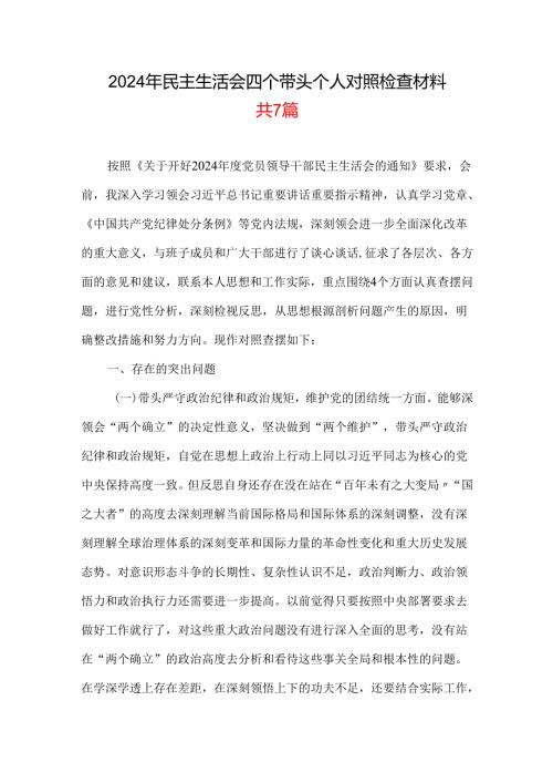 通用版2024“四个带头”民主生活会个人对照检查材料多篇合集.docx