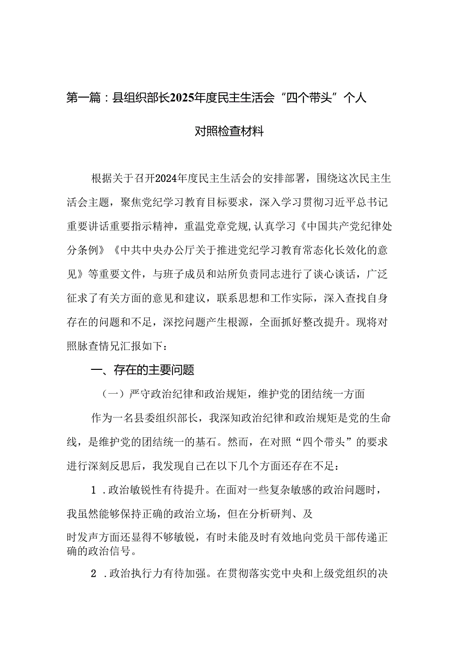 县组织部长2025民主生活会“四个带头”个人对照检查材料18篇.docx_第2页