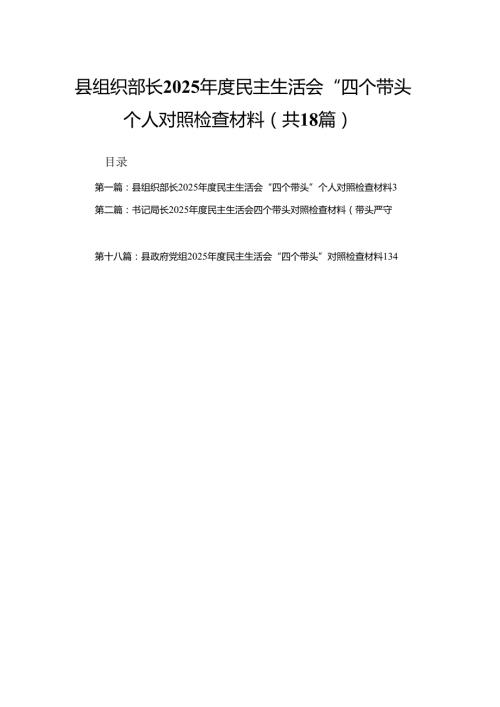 县组织部长2025民主生活会“四个带头”个人对照检查材料18篇.docx