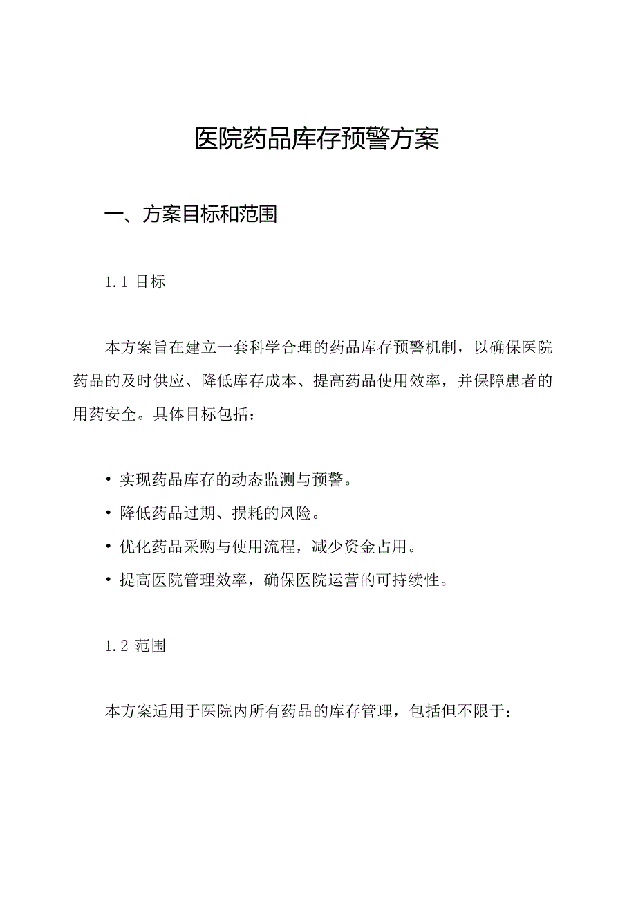医院药品库存预警方案.docx_第1页