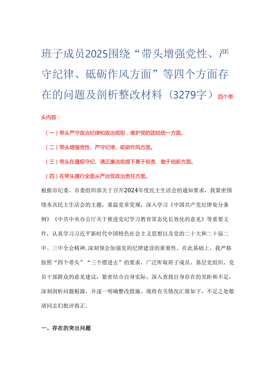 班子成员2025 围绕“带头增强党性、 严守纪律、砥砺作风方面” 等四个方面存在的问题及剖析整改材料(3279字).docx_第1页