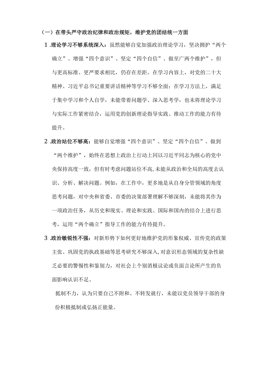 班子成员2025 围绕“带头增强党性、 严守纪律、砥砺作风方面” 等四个方面存在的问题及剖析整改材料(3279字).docx_第2页