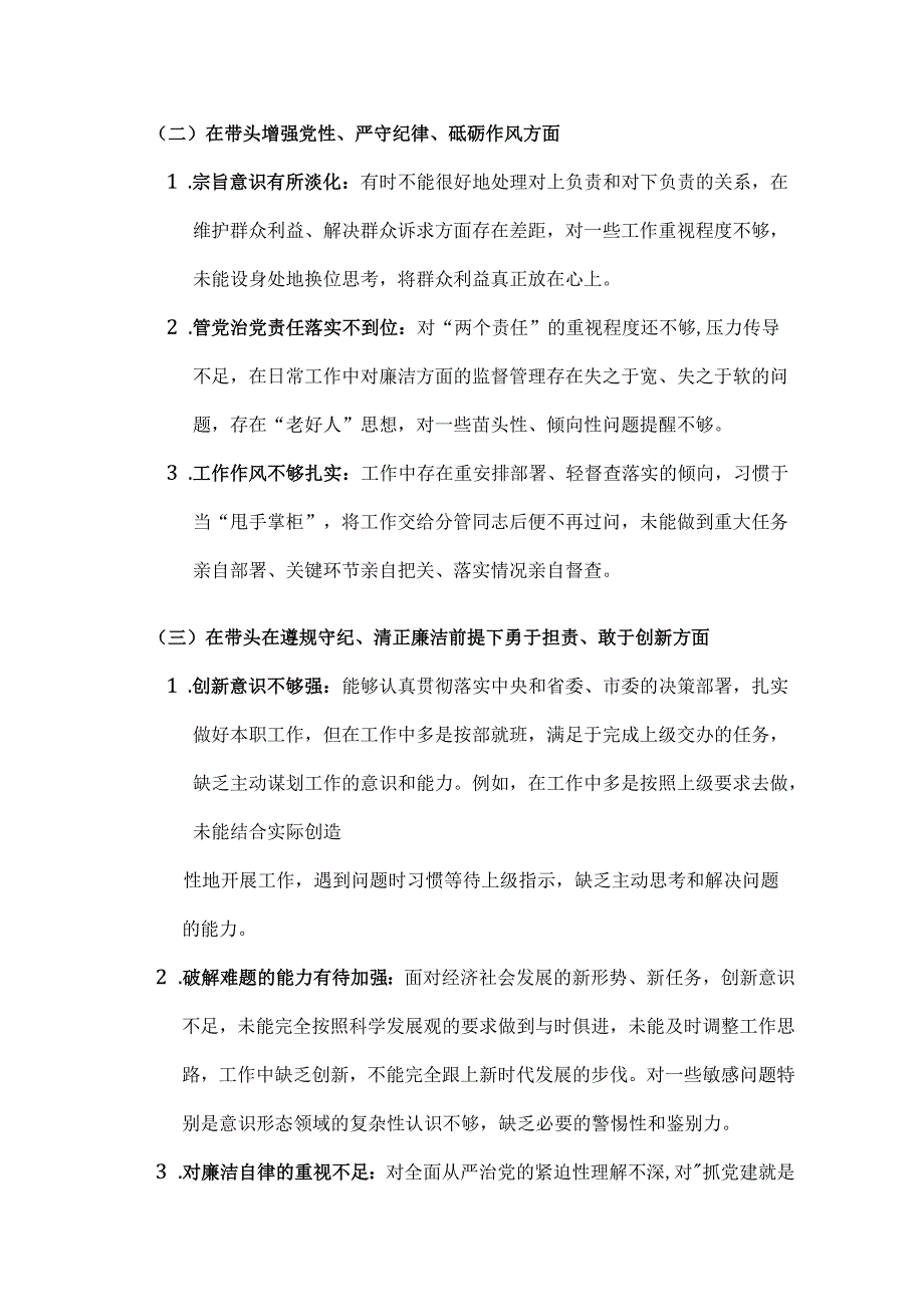 班子成员2025 围绕“带头增强党性、 严守纪律、砥砺作风方面” 等四个方面存在的问题及剖析整改材料(3279字).docx_第3页