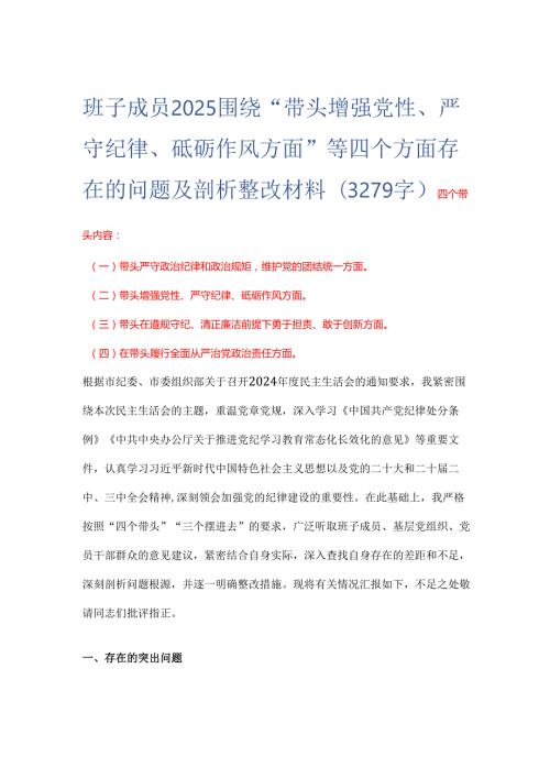 班子成员2025 围绕“带头增强党性、 严守纪律、砥砺作风方面” 等四个方面存在的问题及剖析整改材料(3279字).docx