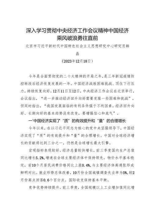 党课讲稿：20231218中央经济工作会议解读：中国经济乘风破浪勇往直前——北京市思想研究中心研究员 韩晶.docx