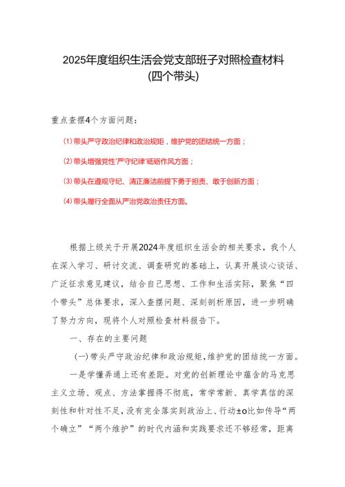 基层党员四个带头对照检查材料6篇合集.docx