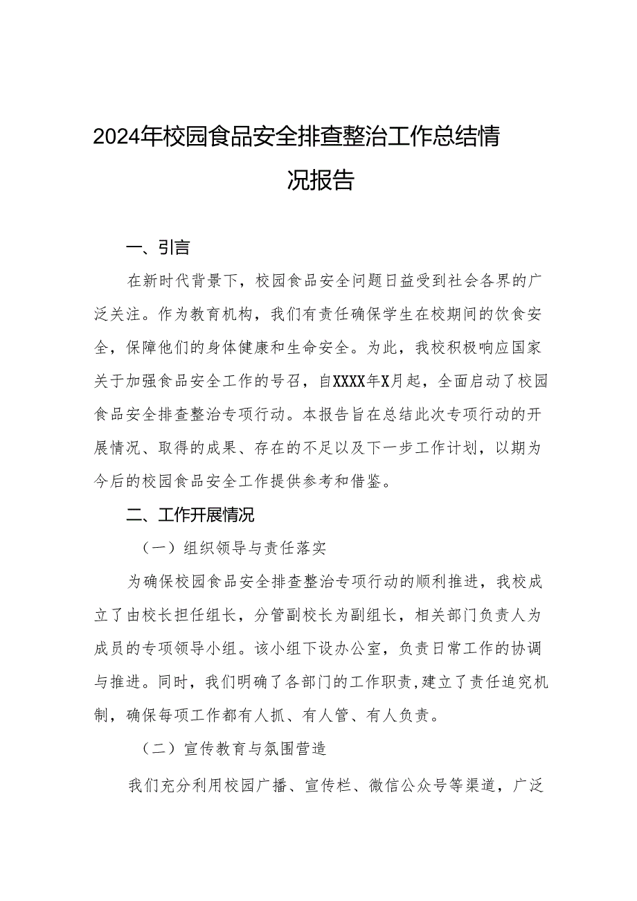 七篇2024年学校品安全排查整治专项行动情况报告.docx_第1页