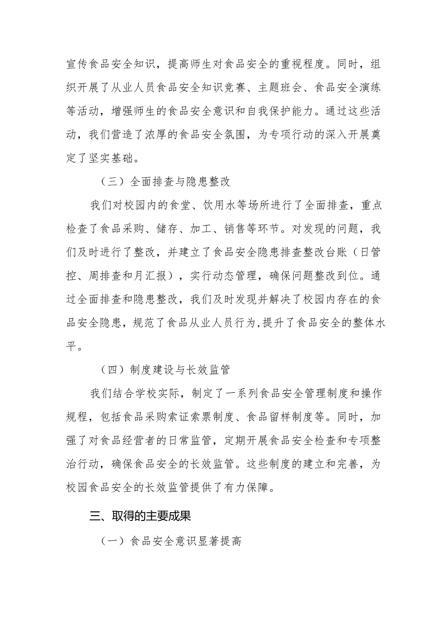 七篇2024年学校品安全排查整治专项行动情况报告.docx_第2页