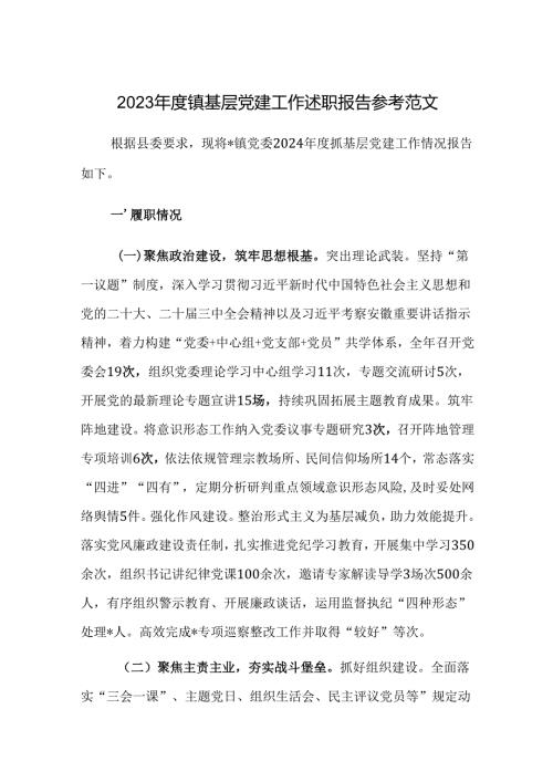 2023镇基层党建工作述职报告参考范文.docx