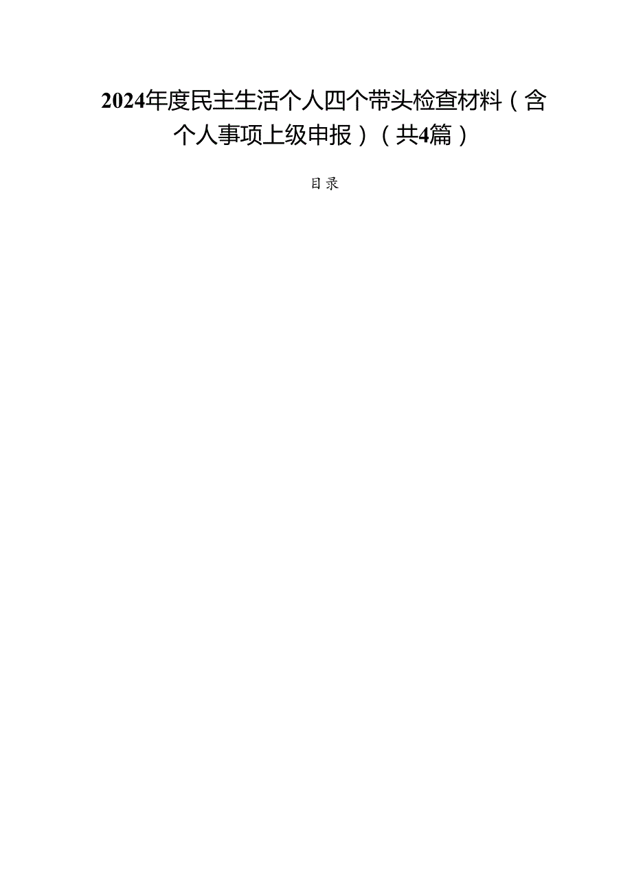 （4篇）2025民主生活个人四个带头检查材料（含个人事项上级申报）范文.docx_第1页