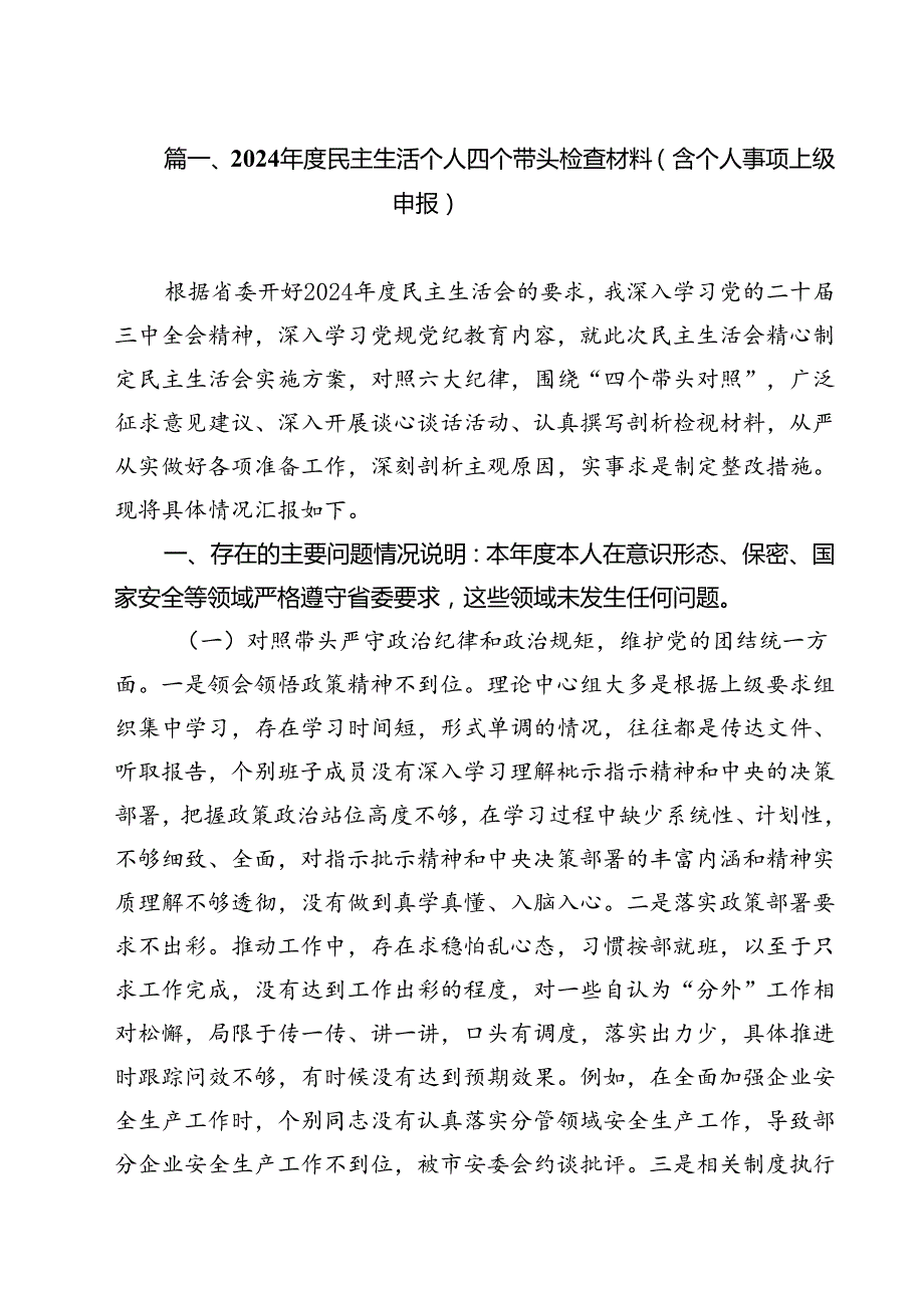 （4篇）2025民主生活个人四个带头检查材料（含个人事项上级申报）范文.docx_第2页