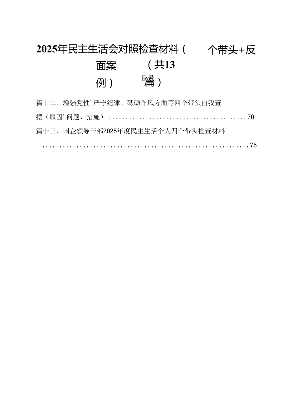 2025年民主生活会对照检查材料（四个带头反面案例）13篇（详细版）.docx_第1页